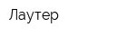 Лаутер
