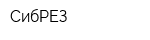 СибРЕЗ