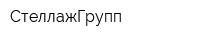 СтеллажГрупп