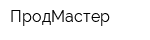 ПродМастер
