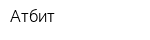 Атбит