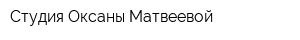 Студия Оксаны Матвеевой