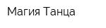 Магия Танца
