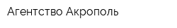Агентство Акрополь