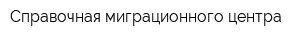Справочная миграционного центра