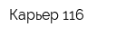 Карьер-116