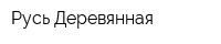 Русь Деревянная