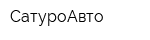СатуроАвто