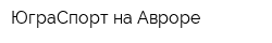 ЮграСпорт на Авроре
