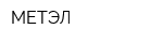 МЕТЭЛ