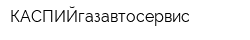 КАСПИЙгазавтосервис