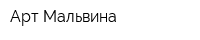 Арт-Мальвина
