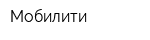 Мобилити