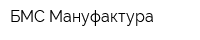 БМС-Мануфактура