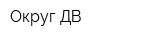 Округ-ДВ