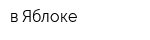 в Яблоке