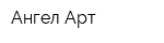 Ангел Арт