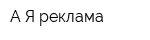 А-Я реклама