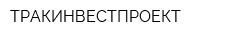ТРАКИНВЕСТПРОЕКТ