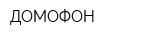 ДОМОФОН