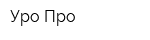 Уро-Про