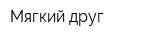 Мягкий друг