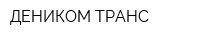 ДЕНИКОМ ТРАНС