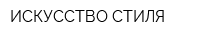 ИСКУССТВО СТИЛЯ