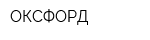 ОКСФОРД