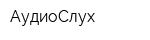 АудиоСлух