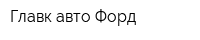 Главк авто Форд