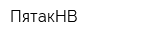ПятакНВ