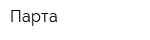 Парта