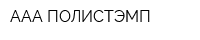 ААА-ПОЛИСТЭМП