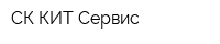 СК КИТ-Сервис