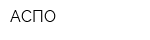 АСПО