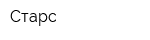 Старс