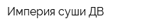Империя суши ДВ