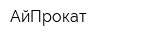 АйПрокат
