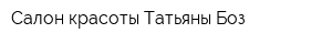 Салон красоты Татьяны Боз