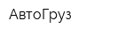 АвтоГруз