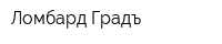 Ломбард Градъ