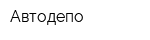 Автодепо