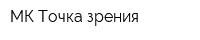 МК Точка зрения