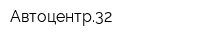 Автоцентр32