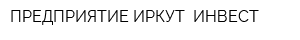 ПРЕДПРИЯТИЕ ИРКУТ- ИНВЕСТ