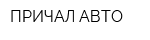ПРИЧАЛ-АВТО