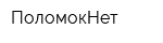 ПоломокНет