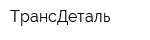 ТрансДеталь