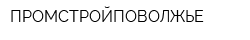 ПРОМСТРОЙПОВОЛЖЬЕ